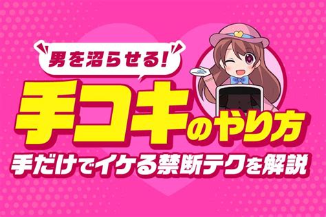 正しい手コキのやり方＆テクニックをイラスト付きで解説【現役。